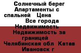 Cascadas ,Солнечный берег,Апартаменты с 1 спальней › Цена ­ 3 000 000 - Все города Недвижимость » Недвижимость за границей   . Челябинская обл.,Катав-Ивановск г.